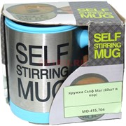 Кружка (МО-415-704) «Self Stirring Mug»