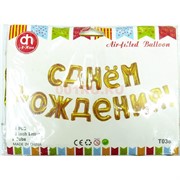 Воздушые шары с золотыми буквами «С Днем Рождения!»