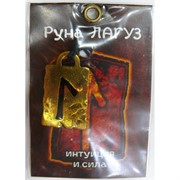 Руна Лагуз металлическая интуиция и сила