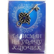 Талисман на Удачу ключик
