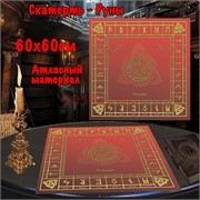 Скатерь Руны для гадания 60x60 см атласная красная