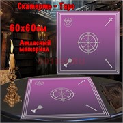 Скатерь Таро для гадания фиолетовая 60x60 см атласная