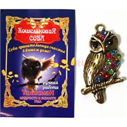 Кошельковая сова металлическая талисман мудрости
