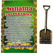 Амулет для кошелка «Совковая лопата» под бронзу