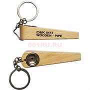 Трубка деревянная D&K 8415 брелок