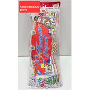 Картинка новогодняя (2373) С Новым Годом! 10 шт/упаковка