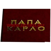 Прикол "Удостоверение папа Карло"
