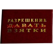 Прикол "Удостоверение разрешение давать взятки"