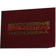 Прикол "Удостоверение хорошего человека"
