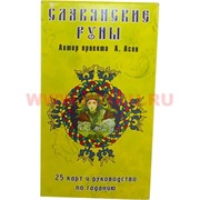 Славянские руны, 25 карт+руководтсво по гаданию