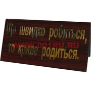 Прикол табличка на стол"Що быстро робиться..."
