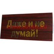 Прикол табличка на стол "Даже не думай!"