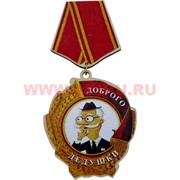 Прикол магнит оптом медаль "Доброго дедушки"