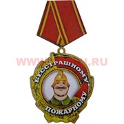 Прикол магнит оптом медаль "Бесстрашному пожарному"