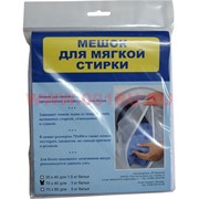 Мешок для мягкой стирки 1,5 кг белья 30х40 см