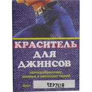 Краситель для джинсов черный (х/б, лен, вискоза)