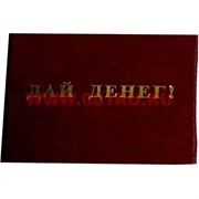 Прикол "Удостоверение дай денег!"