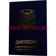 Прикол "Диплом заслуженного бизнесмена"
