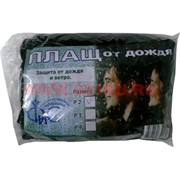 Плащ от дождя и ветра (дождевик), размер 4, 50 шт/уп