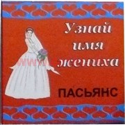Пасьянс "Узнай имя жениха"