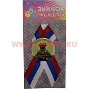 Значок с лентой РФ триколор «Вежливость города берет»