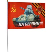 Флаг 9 мая 20х30 см (12 шт/бл) с танком Т-34 и надписью «На Берлин!»