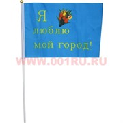 Флаг 16х24 см «Я люблю мой город!» синего цвета 12 шт/уп, 2400 шт/кор