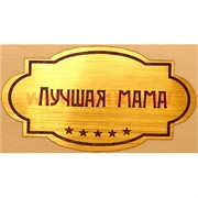 Наклейка на статуэтку "Оскар" оптом "Лучшая мама"