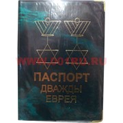 Прикол "Дважды Еврея"