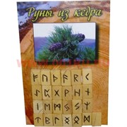 Набор "Руны из кедра+брошюра"
