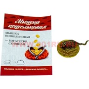 Мышка кошельковая на монетке под бронзу