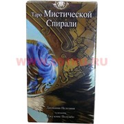 Таро Мистической Спирали 78 карт (Италия)