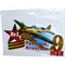 Наклейка на 9 Мая «Ил-2 Прикрой Атакую» 14x26 см