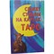 Книга Сюжет судьбы на картах Таро - фото 144574