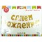 Воздушые шары с золотыми буквами «С Днем Рождения!»
