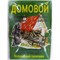 Денежный талисман Домовой ручная работа