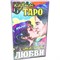 Карты Таро Магия Любви