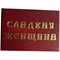 Прикол "Удостоверение сладкая женщина" - фото 46008