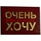 Прикол "Удостоверение очень хочу" - фото 46139