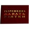 Прикол "Удостоверение разрешение давать взятки" - фото 46146