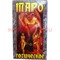 Таро "Готическое" 4 размер
