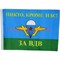 Флаг За ВДВ 90х145 см без древка (10 шт/бл) с надписью «Никто, кроме нас!»