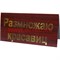 Прикол табличка на стол "Размножаю красавиц"