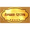Наклейка на статуэтку "Оскар" оптом "Лучшая сестра"